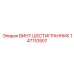 147110907 ВИНТ ШЕСТИГРАННИК Epiroc