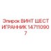 147110907 ВИНТ ШЕСТИГРАННИК Epiroc