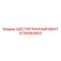 5730082603 ШЕСТИГРАННЫЙ ВИНТ Epiroc