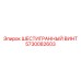 5730082603 ШЕСТИГРАННЫЙ ВИНТ Epiroc