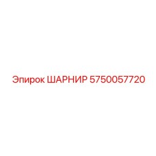 5750057720 ШАРНИР Epiroc