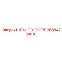 2658479414 ШЛАНГ В СБОРЕ Epiroc