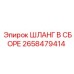 2658479414 ШЛАНГ В СБОРЕ Epiroc