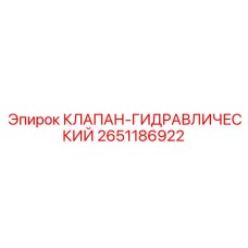 Клапан 2651186922 Epiroc с электронным блоком управления