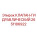 Клапан 2651186922 Epiroc с электронным блоком управления