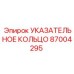 87004295 УКАЗАТЕЛЬНОЕ КОЛЬЦО Epiroc