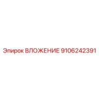 9106242391 ВЛОЖЕНИЕ Epiroc