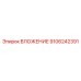 ВЛОЖЕНИЕ 9106242391 Epiroc с прецизионной обработкой