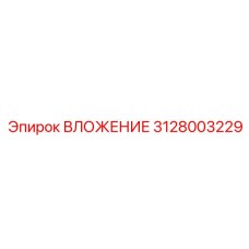 3128003229 ВЛОЖЕНИЕ Epiroc