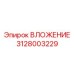 Термостабильная вставка Epiroc артикул 3128003229