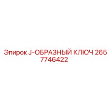 2657746422 J-ОБРАЗНЫЙ КЛЮЧ Epiroc