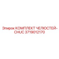 3719012170 КОМПЛЕКТ ЧЕЛЮСТЕЙ-CHUC Epiroc