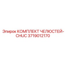 3719012170 КОМПЛЕКТ ЧЕЛЮСТЕЙ-CHUC Epiroc