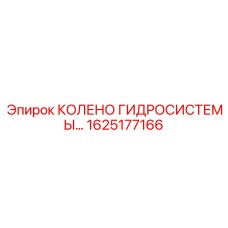 1625177166 КОЛЕНО ГИДРОСИСТЕМЫ Epiroc