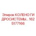 1625177166 КОЛЕНО ГИДРОСИСТЕМЫ Epiroc