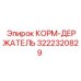 3222320829 КОРМ-ДЕРЖАТЕЛЬ Epiroc