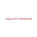 1092000323 ЛУЧ Epiroc