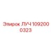 1092000323 ЛУЧ Epiroc