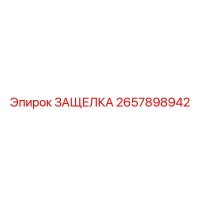2657898942 ЗАЩЕЛКА Epiroc