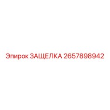 2657898942 ЗАЩЕЛКА Epiroc