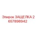 2657898942 ЗАЩЕЛКА Epiroc