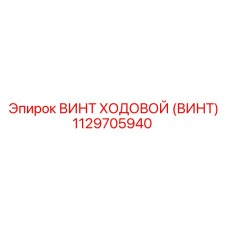 1129705940 ВИНТ ХОДОВОЙ (ВИНТ) Epiroc