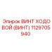 1129705940 ВИНТ ХОДОВОЙ (ВИНТ) Epiroc