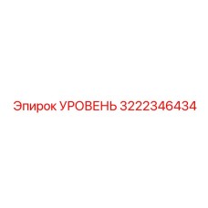 3222346434 УРОВЕНЬ Epiroc