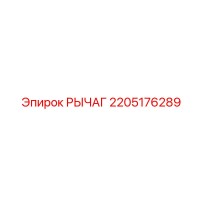 2205176289 РЫЧАГ Epiroc