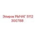 5112300788 РЫЧАГ Эпирок