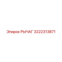 3222313871 РЫЧАГ Epiroc
