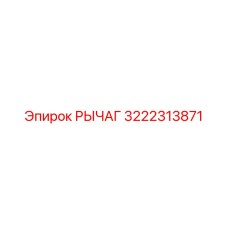3222313871 РЫЧАГ Epiroc