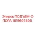 1615697406 ПОДЪЕМ-ОПОРА Epiroc