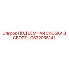 GS32065141 ПОДЪЕМНАЯ СКОБКА В СБОРЕ Epiroc