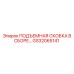 GS32065141 ПОДЪЕМНАЯ СКОБКА В СБОРЕ Epiroc