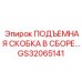 GS32065141 ПОДЪЕМНАЯ СКОБКА В СБОРЕ Epiroc