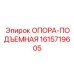 1615719605 ОПОРА-ПОДЪЕМНАЯ Epiroc