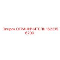 1623156700 ОГРАНИЧИТЕЛЬ Epiroc