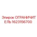 1623156700 ОГРАНИЧИТЕЛЬ Epiroc