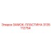 Высокоточная пластина замка 3135112754 Epiroc