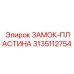 Высокоточная пластина замка 3135112754 Epiroc