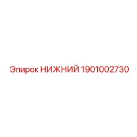 1901002730 НИЖНИЙ Epiroc