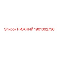 1901002730 НИЖНИЙ Epiroc
