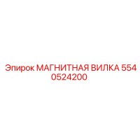 5540524200 МАГНИТНАЯ ВИЛКА Epiroc