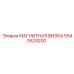 5540524200 МАГНИТНАЯ ВИЛКА Epiroc