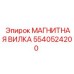 5540524200 МАГНИТНАЯ ВИЛКА Epiroc