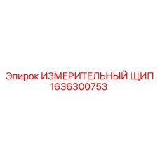 1636300753 ИЗМЕРИТЕЛЬНЫЙ ЩИП Epiroc