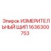1636300753 ИЗМЕРИТЕЛЬНЫЙ ЩИП Epiroc