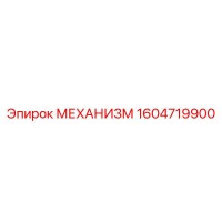 1604719900 МЕХАНИЗМ Epiroc