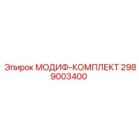 2989003400 МОДИФ-КОМПЛЕКТ Epiroc
